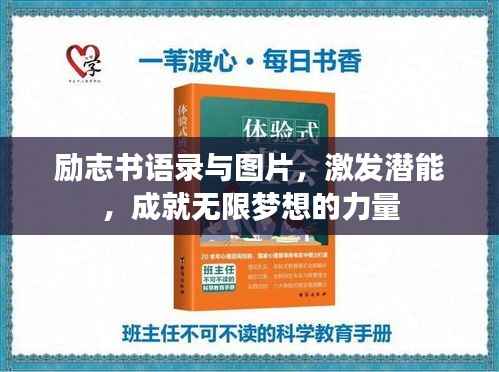 励志书语录与图片,激发潜能,成就无限梦想的力量