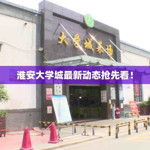 淮安大学城最新动态抢先看!