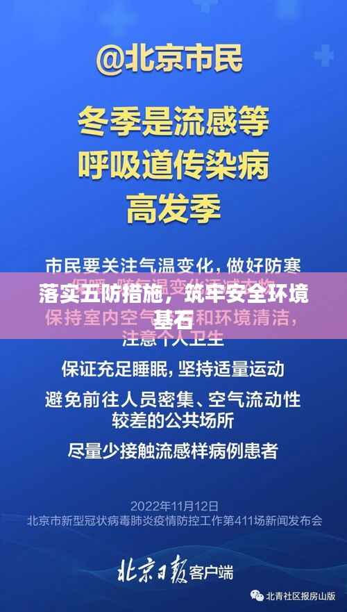 落实五防措施,筑牢安全环境基石