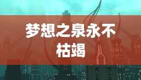 梦想之泉永不枯竭