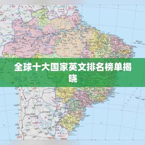 全球十大国家英文排名榜单揭晓