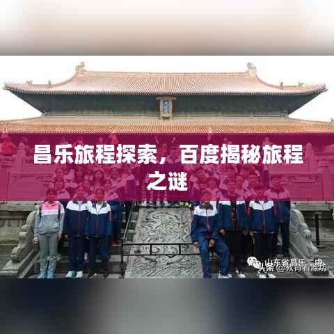 昌乐旅程探索，百度揭秘旅程之谜