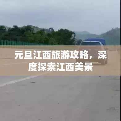 元旦江西旅游攻略,深度探索江西美景