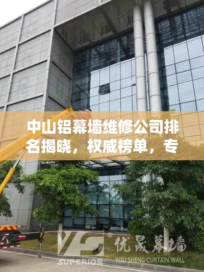 中山铝幕墙维修公司排名揭晓,权威榜单,专业团队上榜!