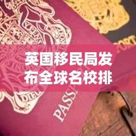 英国移民局发布全球名校排名榜单，引领全球教育潮流风向标
