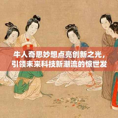 牛人奇思妙想点亮创新之光,引领未来科技新潮流的惊世发明!