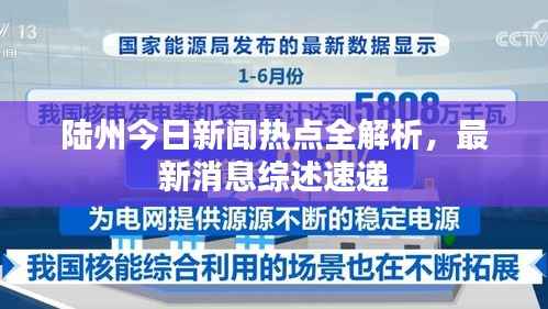陆州今日新闻热点全解析,最新消息综述速递