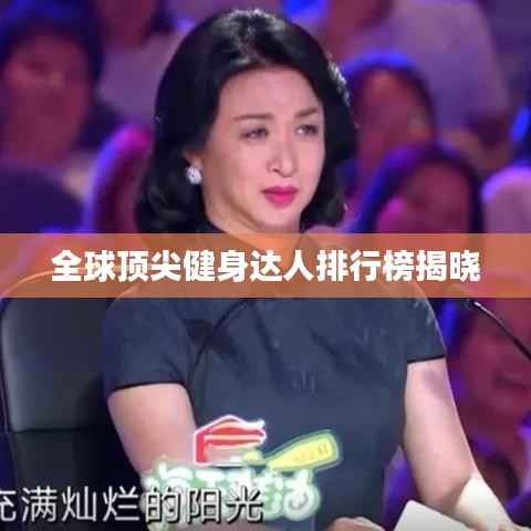 全球顶尖健身达人排行榜揭晓