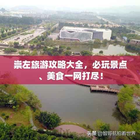 崇左旅游攻略大全,必玩景点、美食一网打尽!