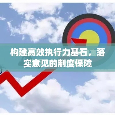 构建高效执行力基石,落实意见的制度保障