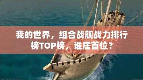 我的世界,组合战舰战力排行榜TOP榜,谁居首位?