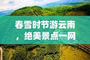 春雪时节游云南,绝美景点一网打尽攻略