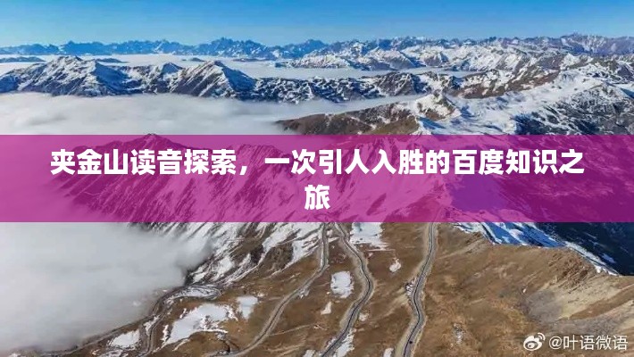 夹金山读音探索,一次引人入胜的百度知识之旅