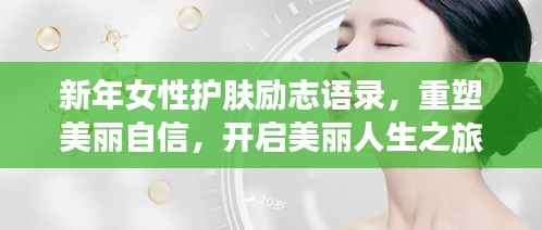 新年女性护肤励志语录,重塑美丽自信,开启美丽人生之旅