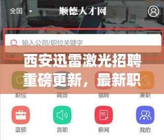 西安迅雷激光招聘重磅更新，最新职位信息一网打尽！