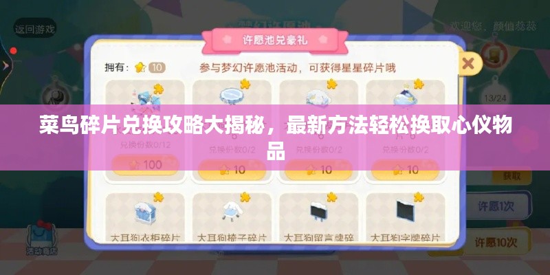 菜鸟碎片兑换攻略大揭秘，最新方法轻松换取心仪物品
