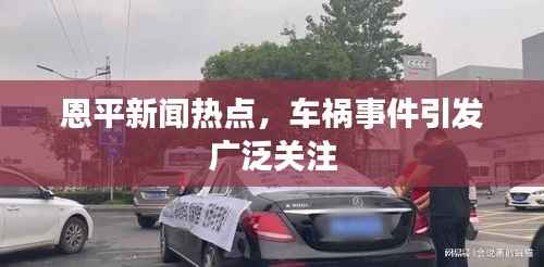 恩平新闻热点,车祸事件引发广泛关注