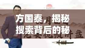 方国泰，揭秘搜索背后的秘密！