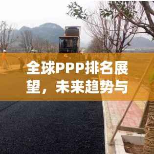 全球PPP排名展望，未来趋势与影响因素深度解析