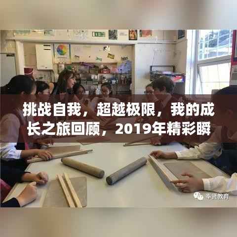 挑战自我,超越极限,我的成长之旅回顾,2019年精彩瞬间回顾
