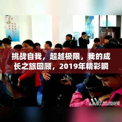 挑战自我，超越极限，我的成长之旅回顾，2019年精彩瞬间回顾