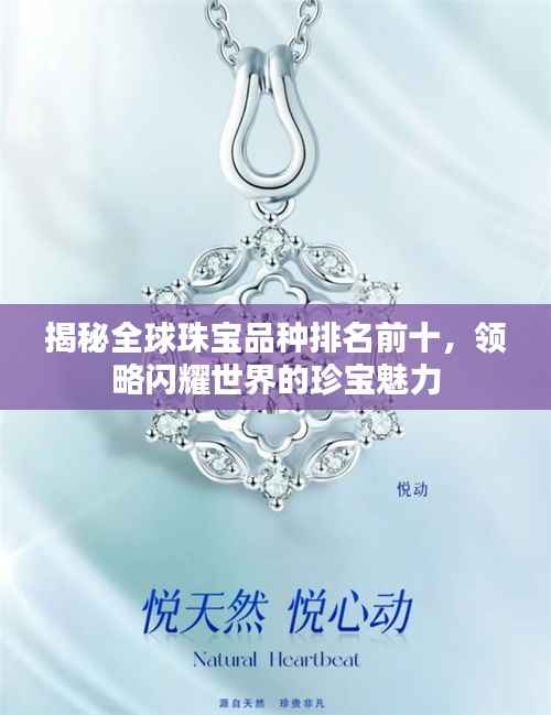 揭秘全球珠宝品种排名前十,领略闪耀世界的珍宝魅力