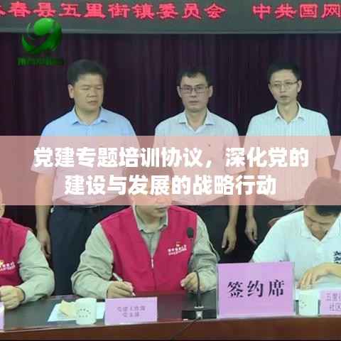 党建专题培训协议,深化党的建设与发展的战略行动