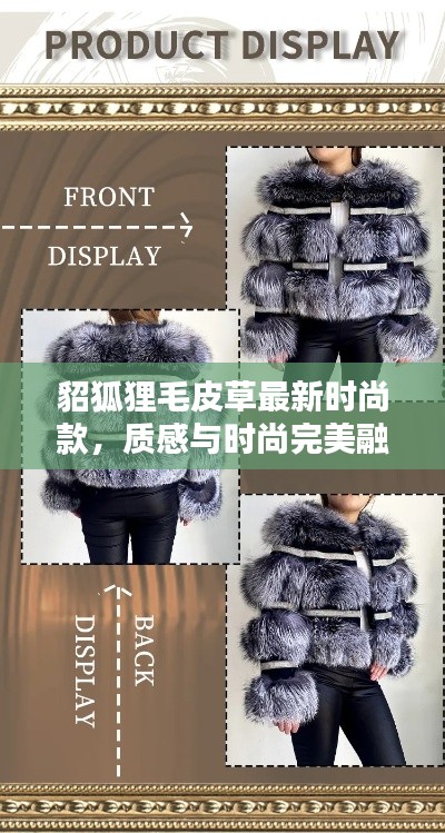 貂狐狸毛皮草最新时尚款,质感与时尚完美融合