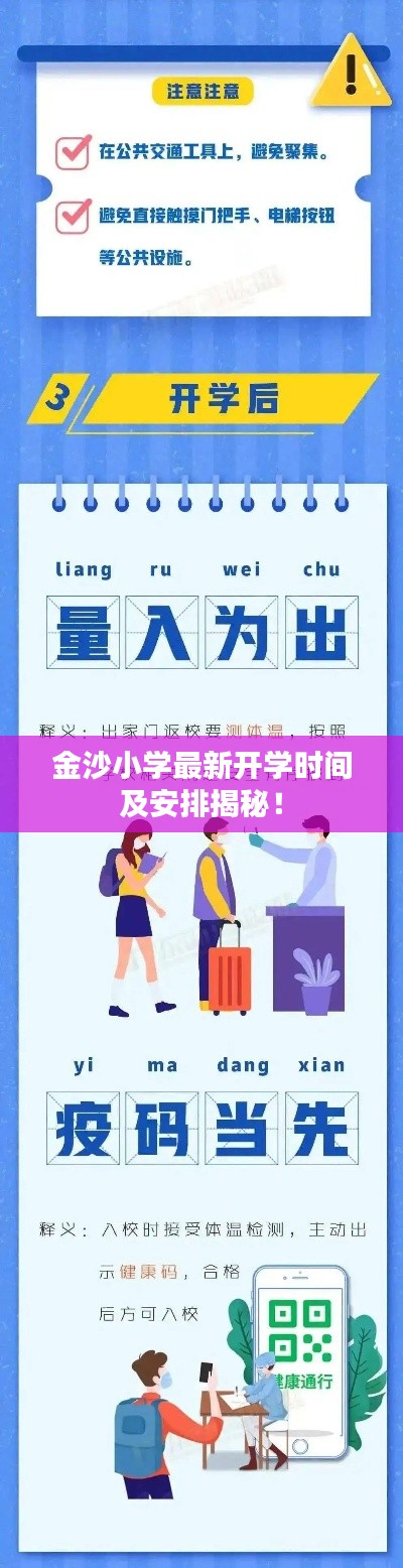 金沙小学最新开学时间及安排揭秘！