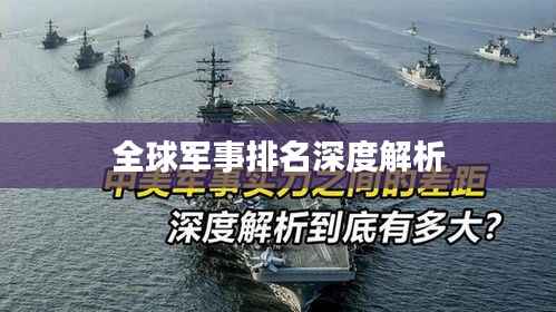 全球军事排名深度解析