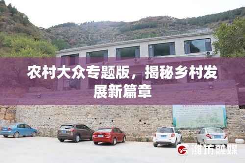 农村大众专题版,揭秘乡村发展新篇章