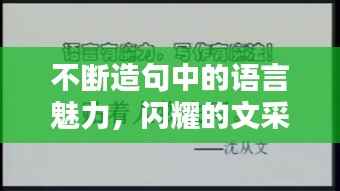不断造句中的语言魅力，闪耀的文采之美