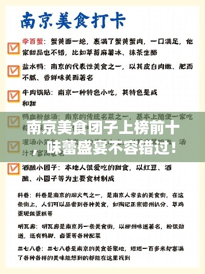 南京美食团子上榜前十,味蕾盛宴不容错过!