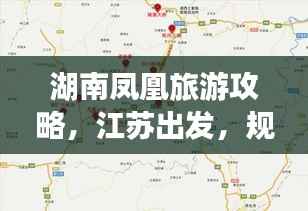 湖南凤凰旅游攻略,江苏出发,规划完美行程