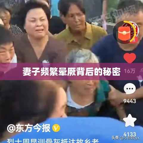 妻子频繁晕厥背后的秘密