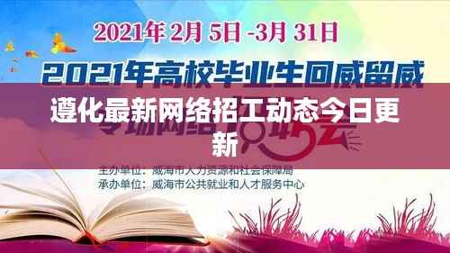 遵化最新网络招工动态今日更新