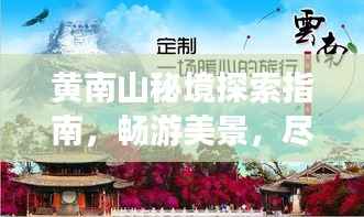 黄南山秘境探索指南,畅游美景,尽享自然盛宴!