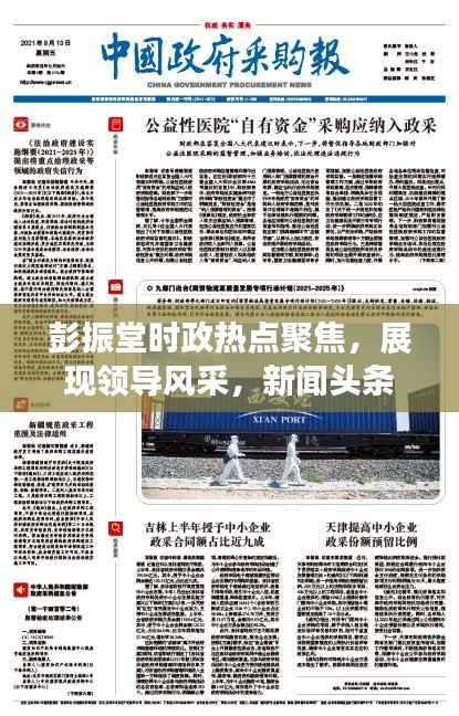 彭振堂时政热点聚焦,展现领导风采,新闻头条独家报道