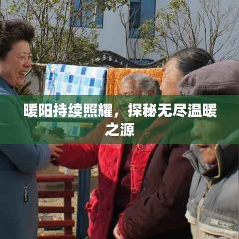 暖阳持续照耀,探秘无尽温暖之源