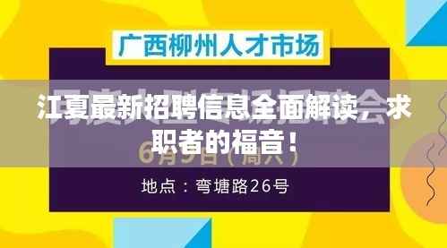 江夏最新招聘信息全面解读,求职者的福音!