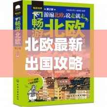 北欧最新出国攻略指南，带你畅游北欧风情！
