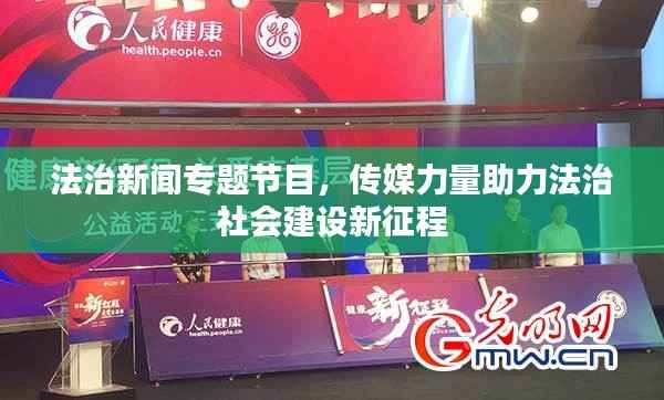 法治新闻专题节目,传媒力量助力法治社会建设新征程