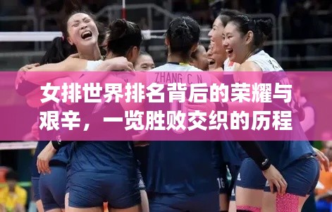 女排世界排名背后的荣耀与艰辛,一览胜败交织的历程