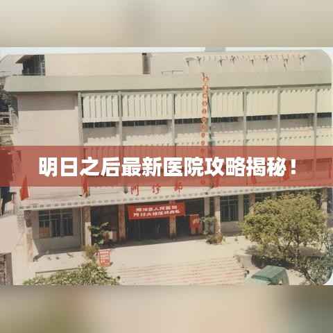 明日之后最新医院攻略揭秘！