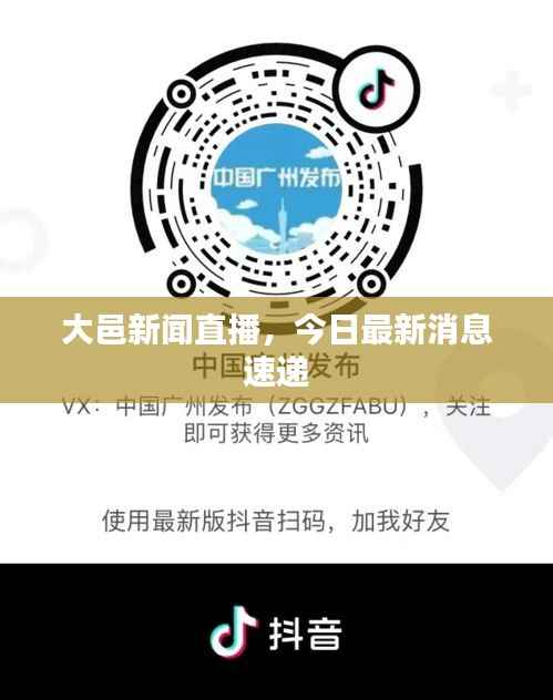 大邑新闻直播,今日最新消息速递