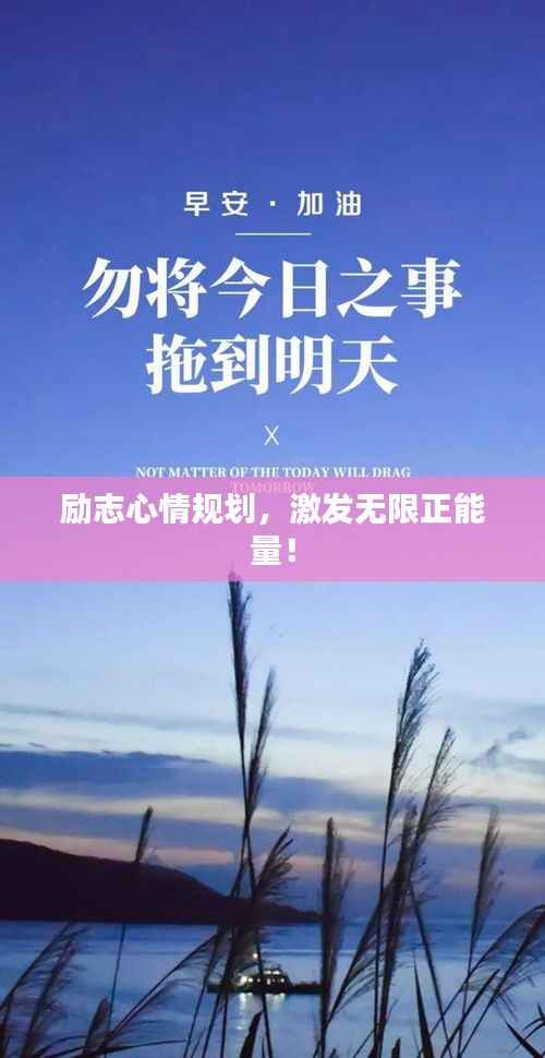 励志心情规划，激发无限正能量！