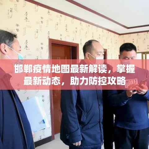 邯郸疫情地图最新解读，掌握最新动态，助力防控攻略