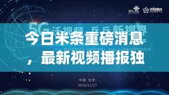 今日米条重磅消息,最新视频播报独家放送
