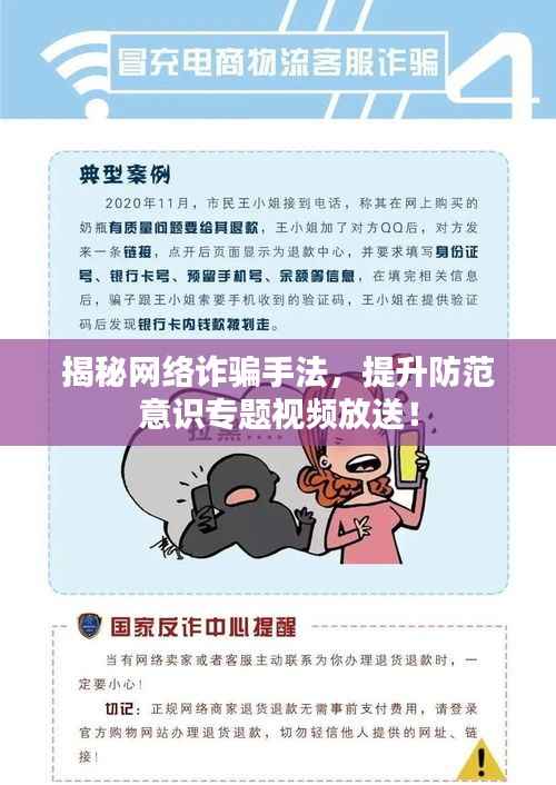 揭秘网络诈骗手法,提升防范意识专题视频放送!