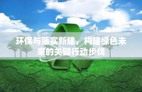 环保与落实新建,构建绿色未来的关键行动步伐